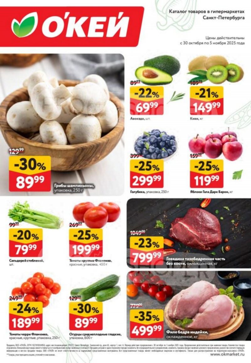 Каталог ОКЕЙ «Свежие новости» с 30 октября по 5 ноября 2025 года страница 2 Каталог ОКЕЙ «Свежие новости» с 30 октября по 5 ноября 2025 года страница 2