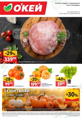 Каталог ОКЕЙ «Свежие новости» с 30 октября по 5 ноября 2025 года