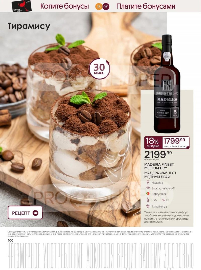 Каталог Ароматный мир с 29 октября по 25 ноября 2025 года страница 100 Каталог Ароматный мир с 29 октября по 25 ноября 2025 года страница 100