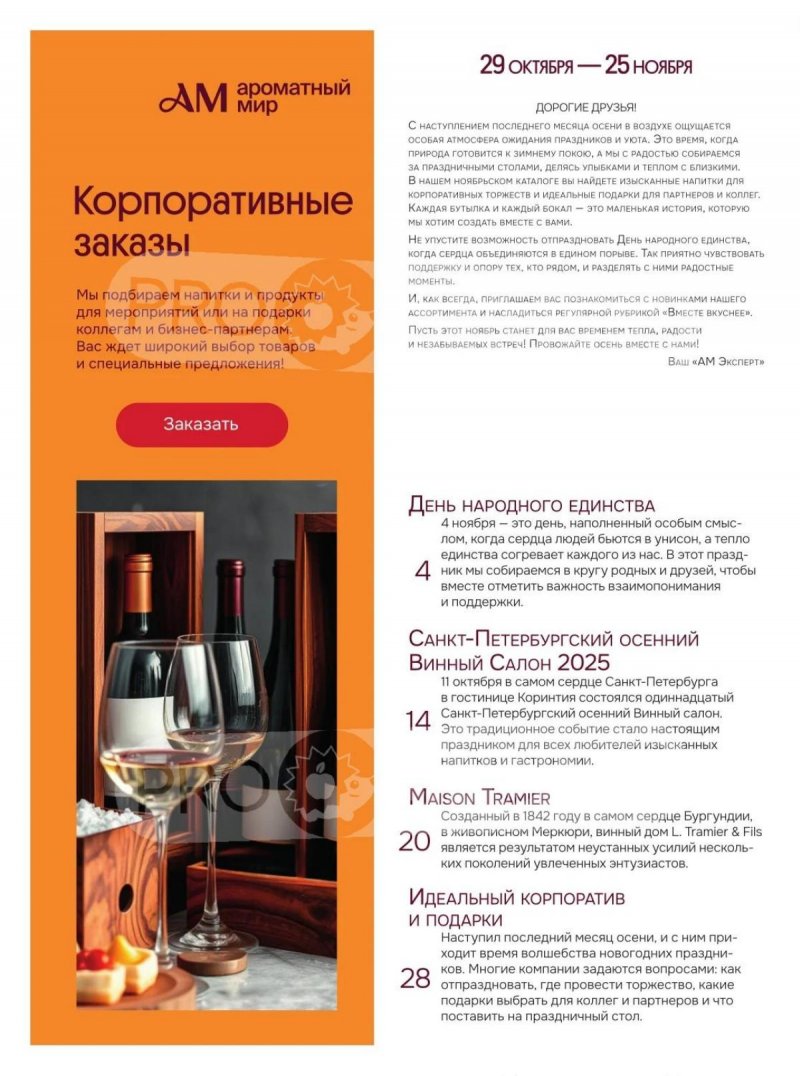 Каталог Ароматный мир с 29 октября по 25 ноября 2025 года страница 2 Каталог Ароматный мир с 29 октября по 25 ноября 2025 года страница 2