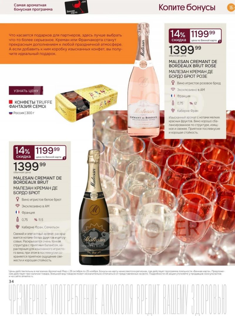 Каталог Ароматный мир с 29 октября по 25 ноября 2025 года страница 34 Каталог Ароматный мир с 29 октября по 25 ноября 2025 года страница 34