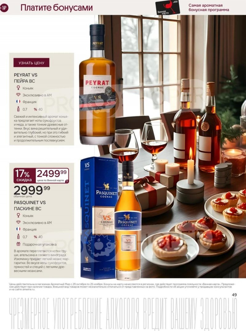 Каталог Ароматный мир с 29 октября по 25 ноября 2025 года страница 49 Каталог Ароматный мир с 29 октября по 25 ноября 2025 года страница 49