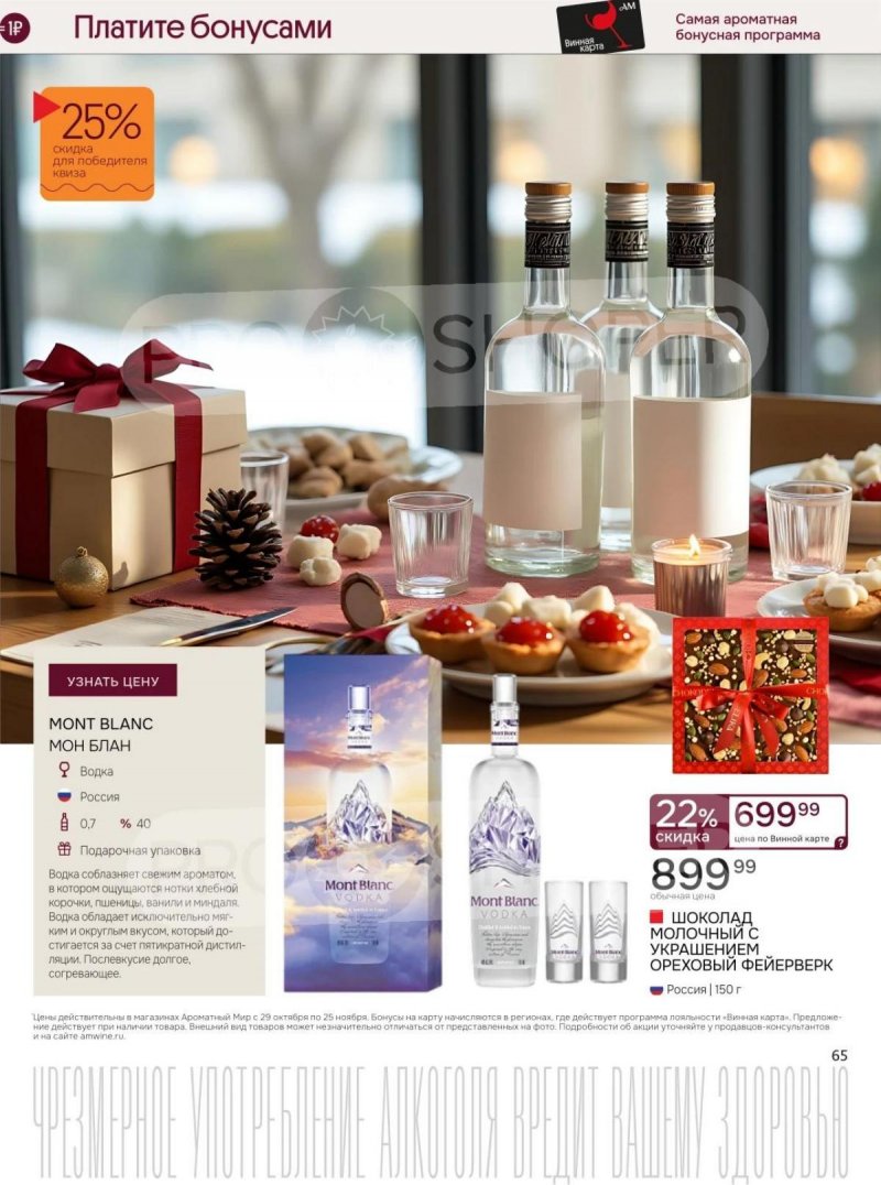 Каталог Ароматный мир с 29 октября по 25 ноября 2025 года страница 65 Каталог Ароматный мир с 29 октября по 25 ноября 2025 года страница 65