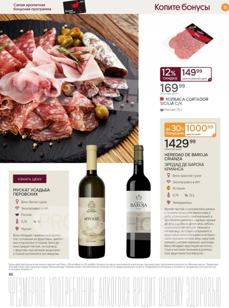 Каталог Ароматный мир с 29 октября по 25 ноября 2025 года страница 86 Каталог Ароматный мир с 29 октября по 25 ноября 2025 года страница 86