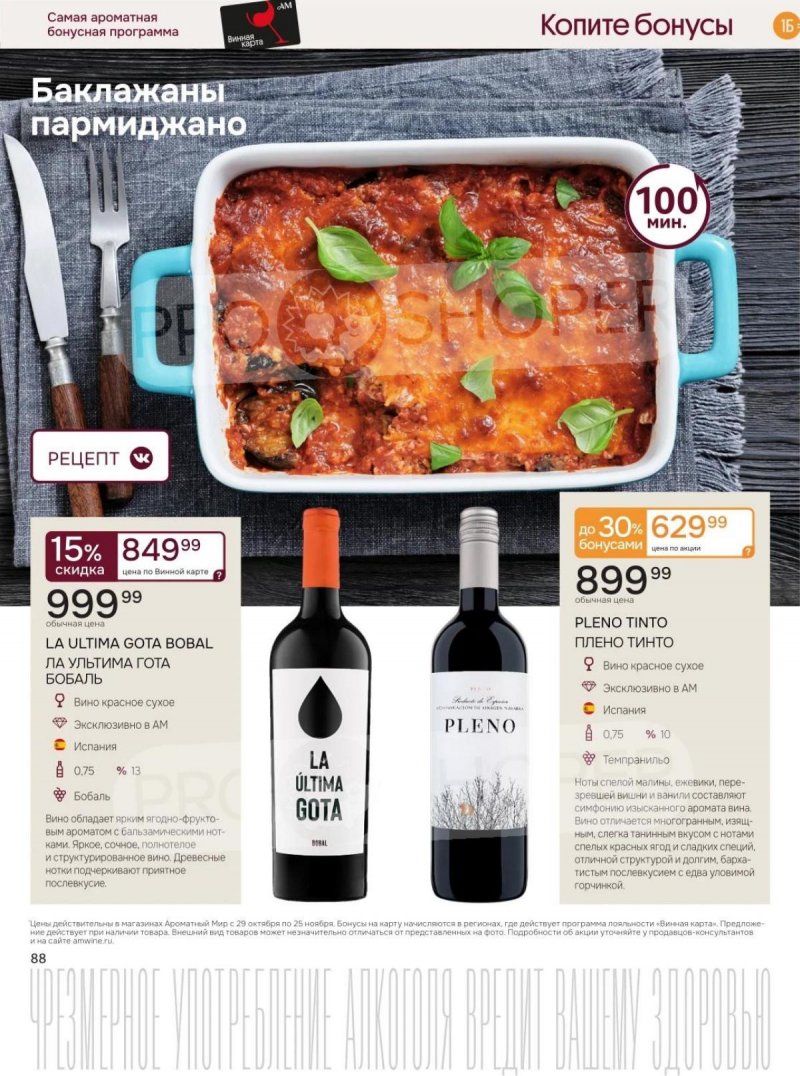 Каталог Ароматный мир с 29 октября по 25 ноября 2025 года страница 88 Каталог Ароматный мир с 29 октября по 25 ноября 2025 года страница 88