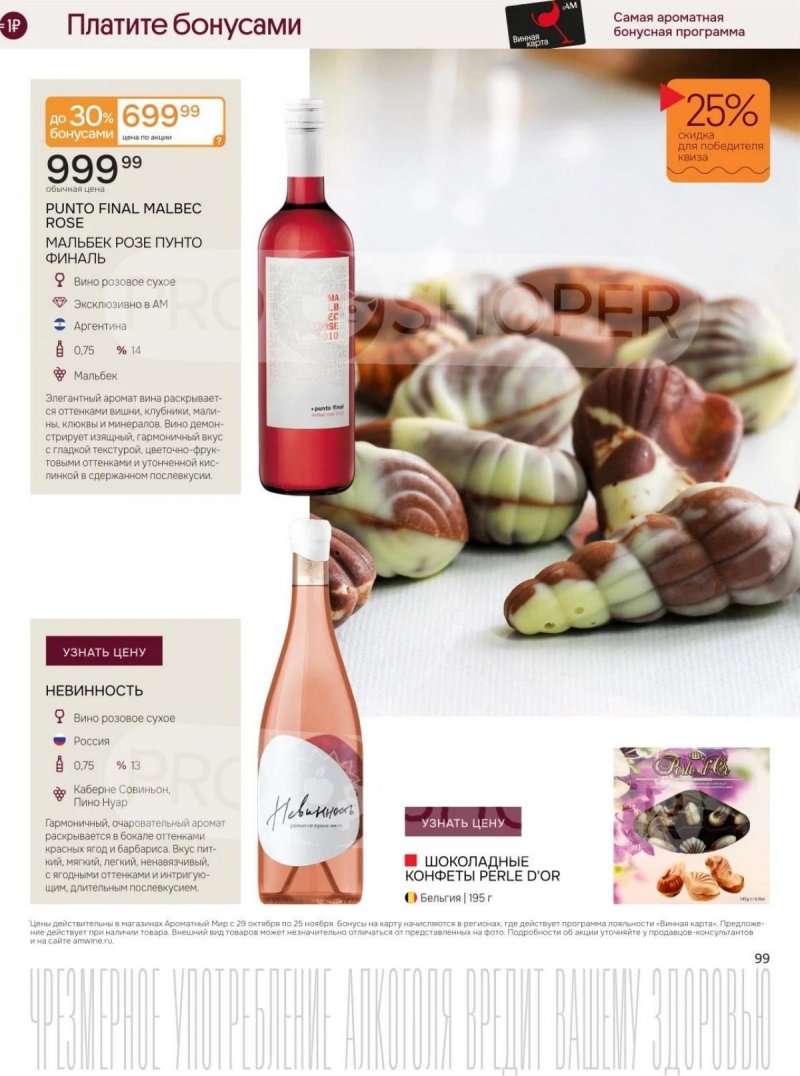 Каталог Ароматный мир с 29 октября по 25 ноября 2025 года страница 99 Каталог Ароматный мир с 29 октября по 25 ноября 2025 года страница 99