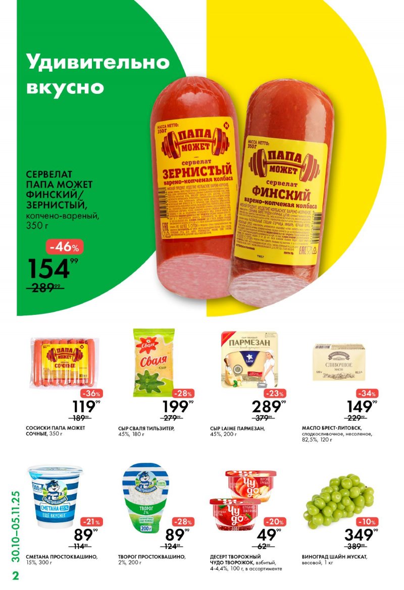 Каталог Лента Супермаркет с 30 октября по 5 ноября 2025 года страница 2 Каталог Лента Супермаркет с 30 октября по 5 ноября 2025 года страница 2