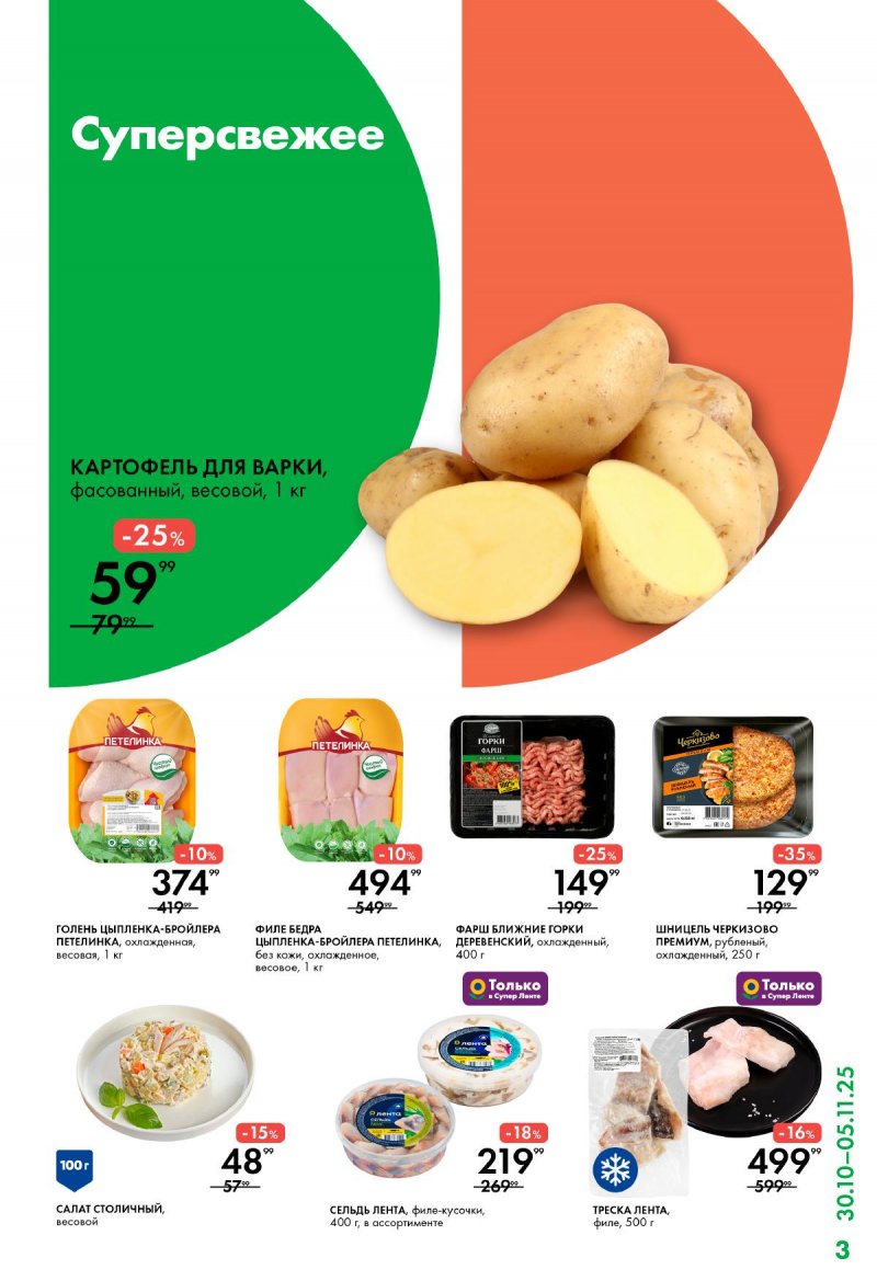 Каталог Лента Супермаркет с 30 октября по 5 ноября 2025 года страница 3 Каталог Лента Супермаркет с 30 октября по 5 ноября 2025 года страница 3