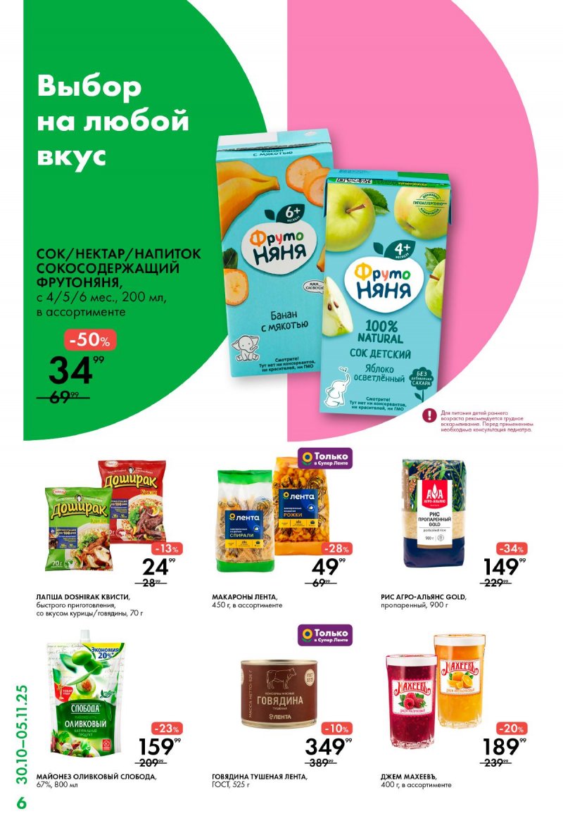 Каталог Лента Супермаркет с 30 октября по 5 ноября 2025 года страница 6 Каталог Лента Супермаркет с 30 октября по 5 ноября 2025 года страница 6