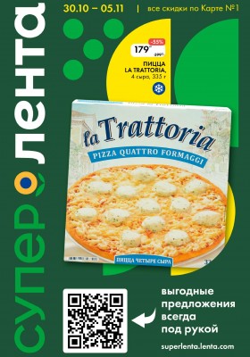 Каталог Лента Супермаркет с 30 октября по 5 ноября 2025 года