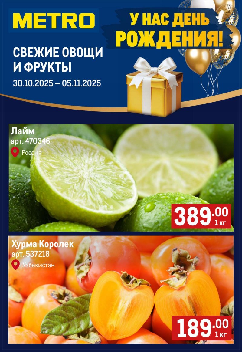 Каталог МЕТРО «Свежие фрукты и овощи» с 30 октября по 5 ноября 2025 года страница 1 Каталог МЕТРО «Свежие фрукты и овощи» с 30 октября по 5 ноября 2025 года страница 1