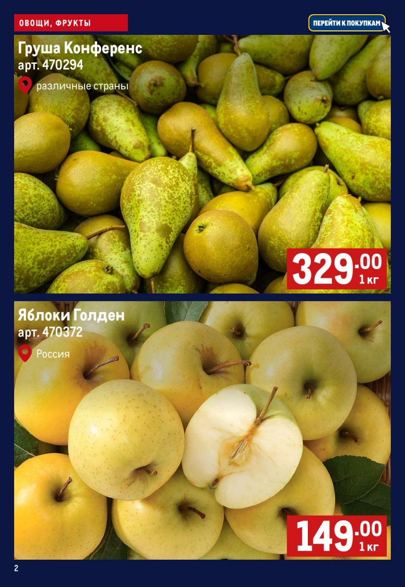 Каталог МЕТРО «Свежие фрукты и овощи» с 30 октября по 5 ноября 2025 года страница 2 Каталог МЕТРО «Свежие фрукты и овощи» с 30 октября по 5 ноября 2025 года страница 2