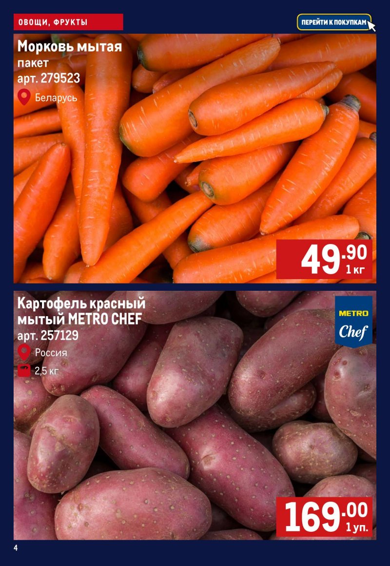 Каталог МЕТРО «Свежие фрукты и овощи» с 30 октября по 5 ноября 2025 года страница 4 Каталог МЕТРО «Свежие фрукты и овощи» с 30 октября по 5 ноября 2025 года страница 4