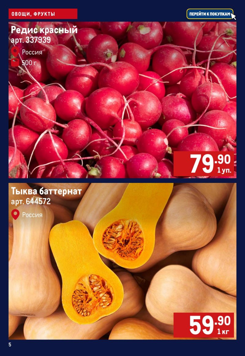 Каталог МЕТРО «Свежие фрукты и овощи» с 30 октября по 5 ноября 2025 года страница 5 Каталог МЕТРО «Свежие фрукты и овощи» с 30 октября по 5 ноября 2025 года страница 5