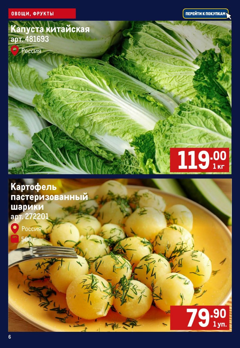 Каталог МЕТРО «Свежие фрукты и овощи» с 30 октября по 5 ноября 2025 года страница 6 Каталог МЕТРО «Свежие фрукты и овощи» с 30 октября по 5 ноября 2025 года страница 6