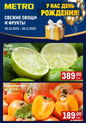 Каталог МЕТРО «Свежие фрукты и овощи» с 30 октября по 5 ноября 2025 года