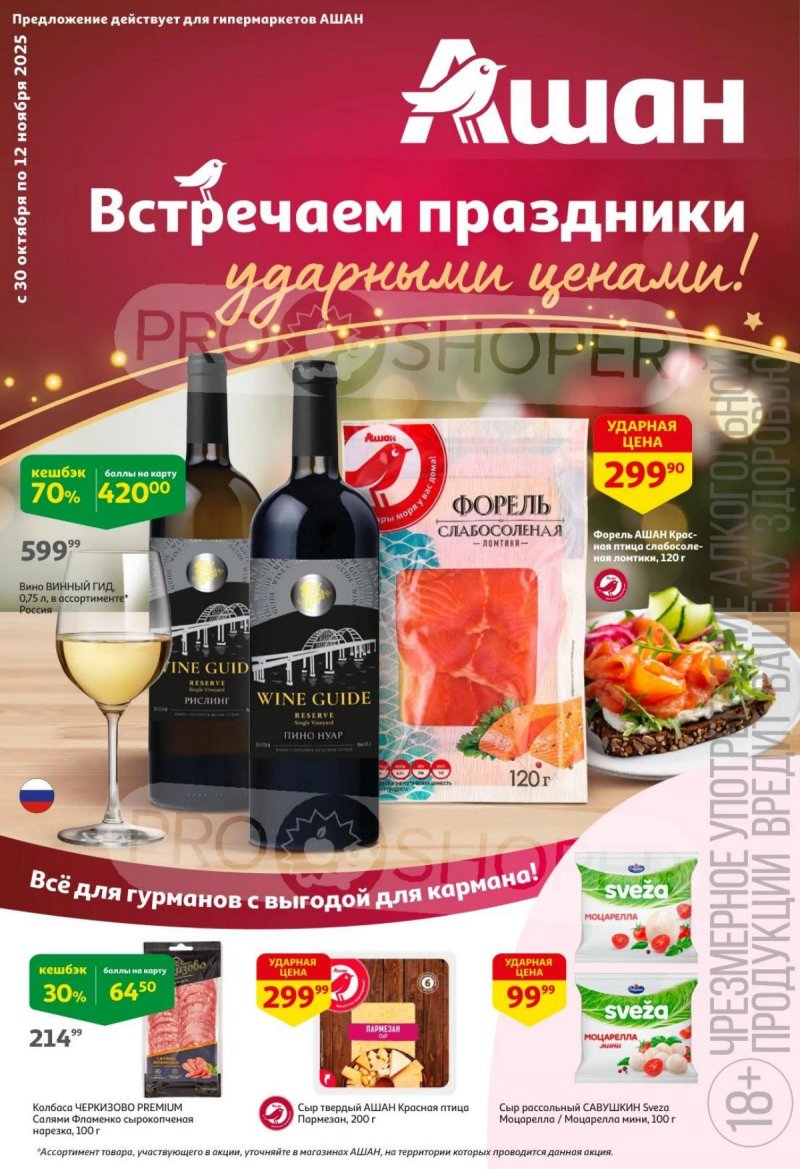 Каталог АШАН с 30 октября по 12 ноября 2025 года страница 1 Каталог АШАН с 30 октября по 12 ноября 2025 года страница 1