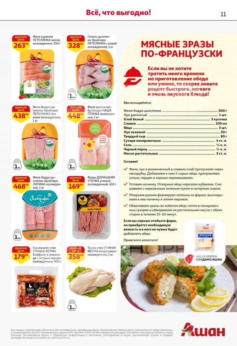 Каталог АШАН с 30 октября по 12 ноября 2025 года страница 10 Каталог АШАН с 30 октября по 12 ноября 2025 года страница 10