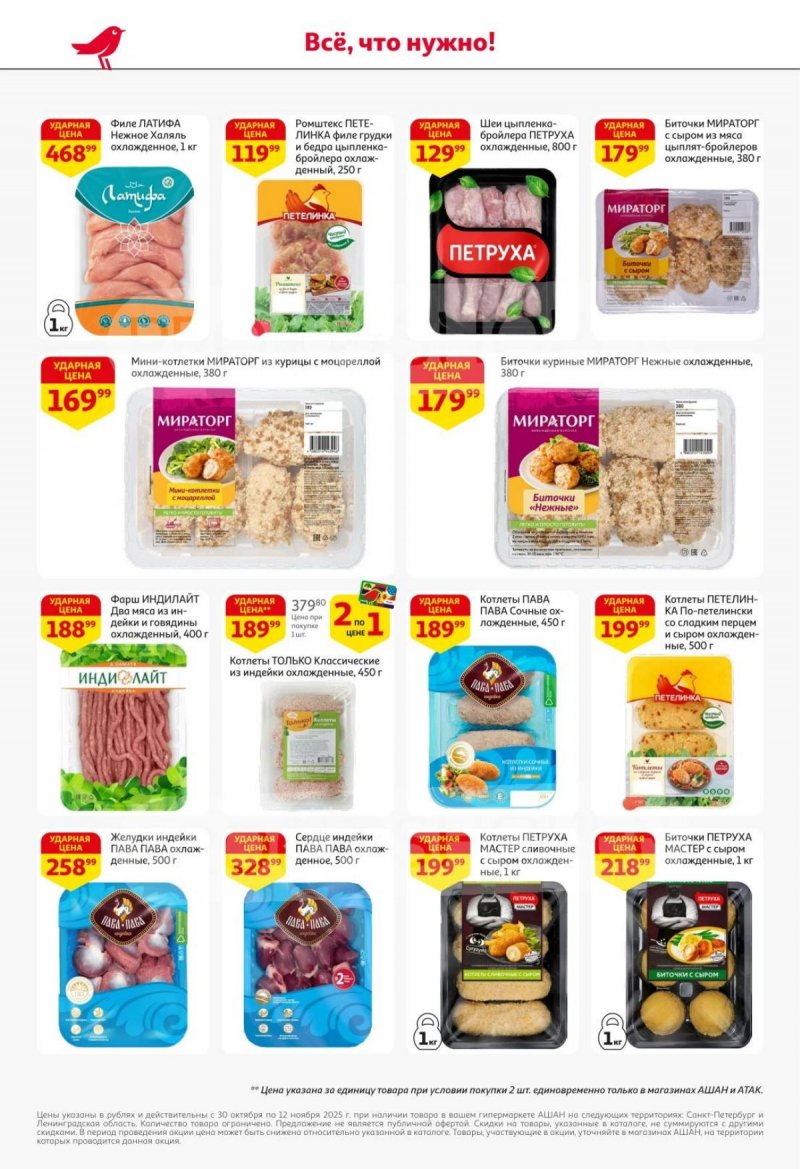 Каталог АШАН с 30 октября по 12 ноября 2025 года страница 11 Каталог АШАН с 30 октября по 12 ноября 2025 года страница 11