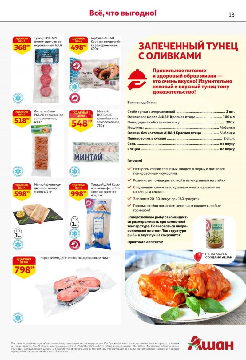 Каталог АШАН с 30 октября по 12 ноября 2025 года страница 12 Каталог АШАН с 30 октября по 12 ноября 2025 года страница 12