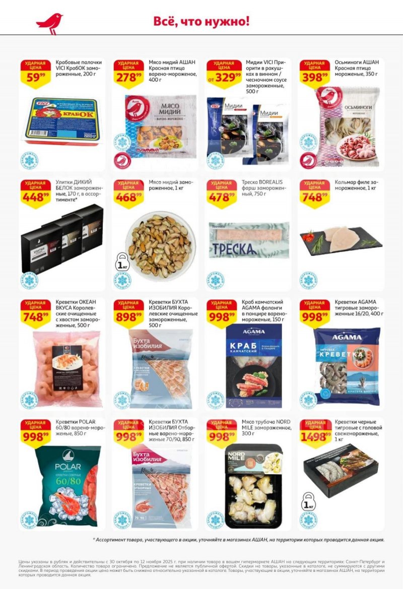 Каталог АШАН с 30 октября по 12 ноября 2025 года страница 13 Каталог АШАН с 30 октября по 12 ноября 2025 года страница 13