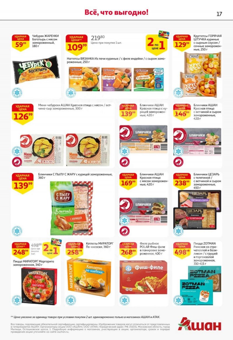 Каталог АШАН с 30 октября по 12 ноября 2025 года страница 16 Каталог АШАН с 30 октября по 12 ноября 2025 года страница 16