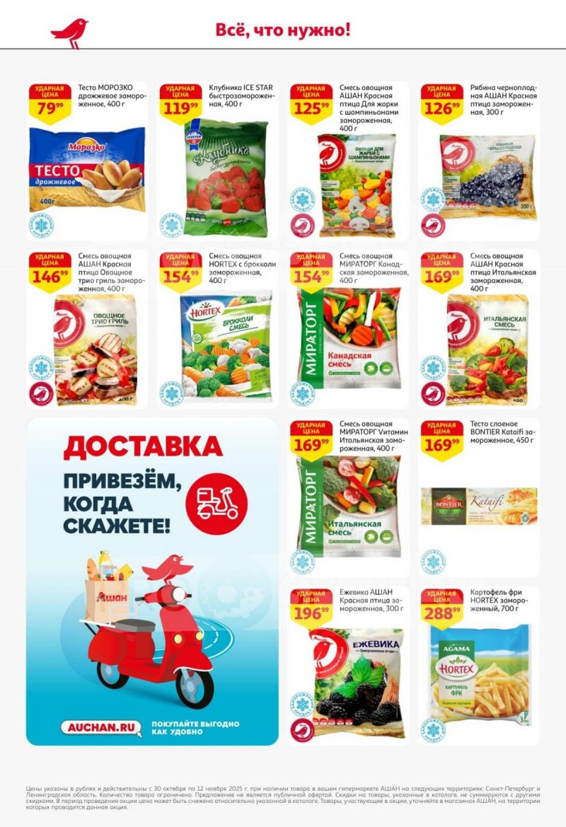 Каталог АШАН с 30 октября по 12 ноября 2025 года страница 17 Каталог АШАН с 30 октября по 12 ноября 2025 года страница 17