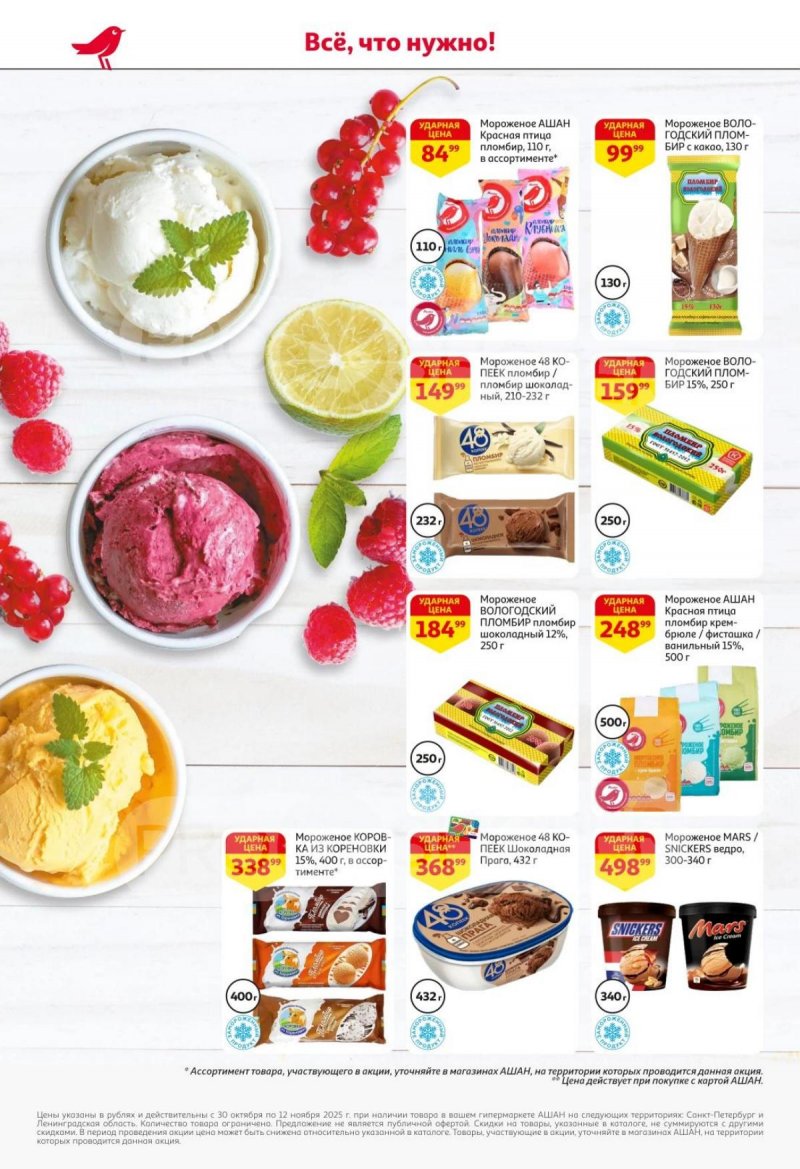 Каталог АШАН с 30 октября по 12 ноября 2025 года страница 19 Каталог АШАН с 30 октября по 12 ноября 2025 года страница 19