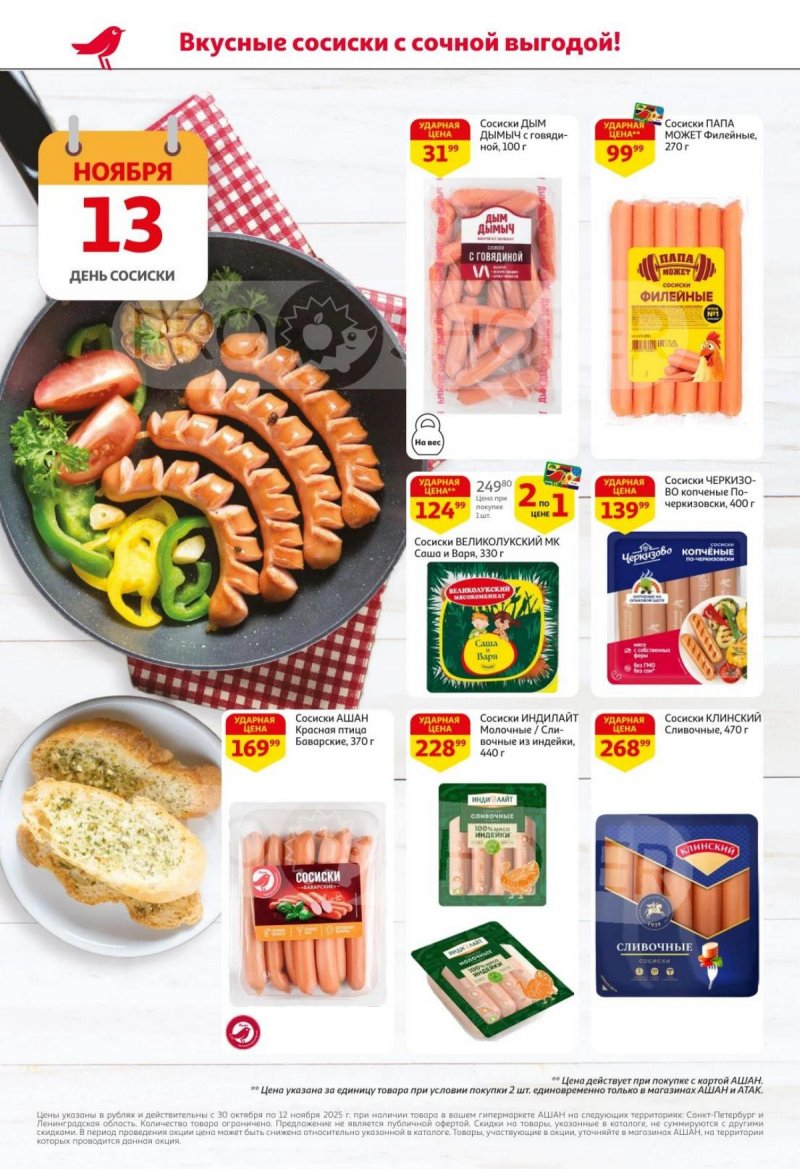 Каталог АШАН с 30 октября по 12 ноября 2025 года страница 2 Каталог АШАН с 30 октября по 12 ноября 2025 года страница 2