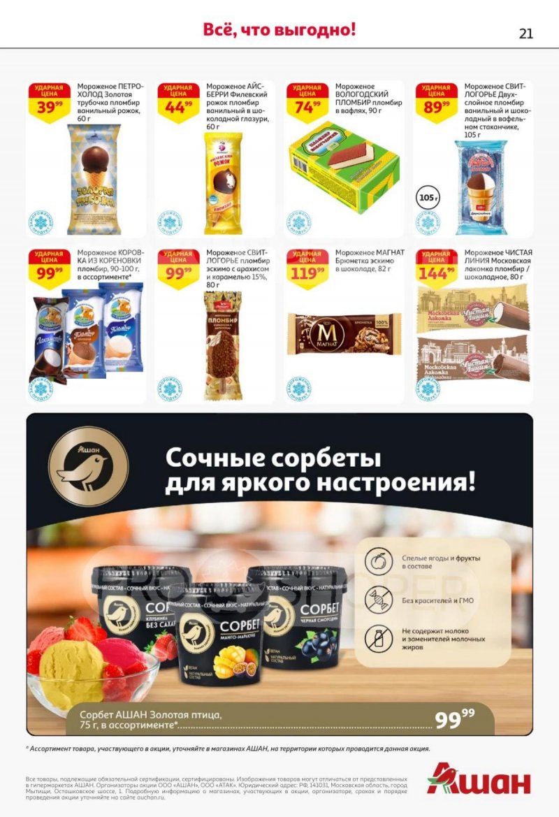 Каталог АШАН с 30 октября по 12 ноября 2025 года страница 20 Каталог АШАН с 30 октября по 12 ноября 2025 года страница 20
