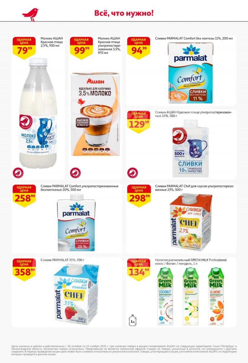 Каталог АШАН с 30 октября по 12 ноября 2025 года страница 21 Каталог АШАН с 30 октября по 12 ноября 2025 года страница 21