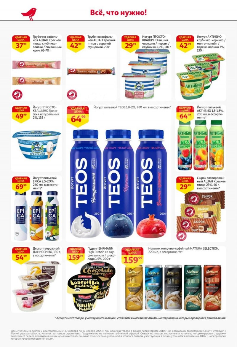 Каталог АШАН с 30 октября по 12 ноября 2025 года страница 23 Каталог АШАН с 30 октября по 12 ноября 2025 года страница 23