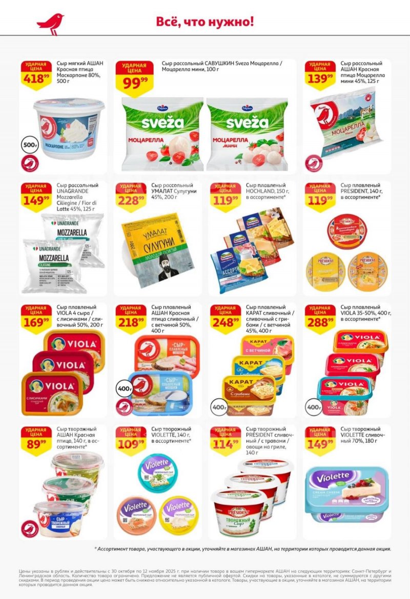Каталог АШАН с 30 октября по 12 ноября 2025 года страница 25 Каталог АШАН с 30 октября по 12 ноября 2025 года страница 25