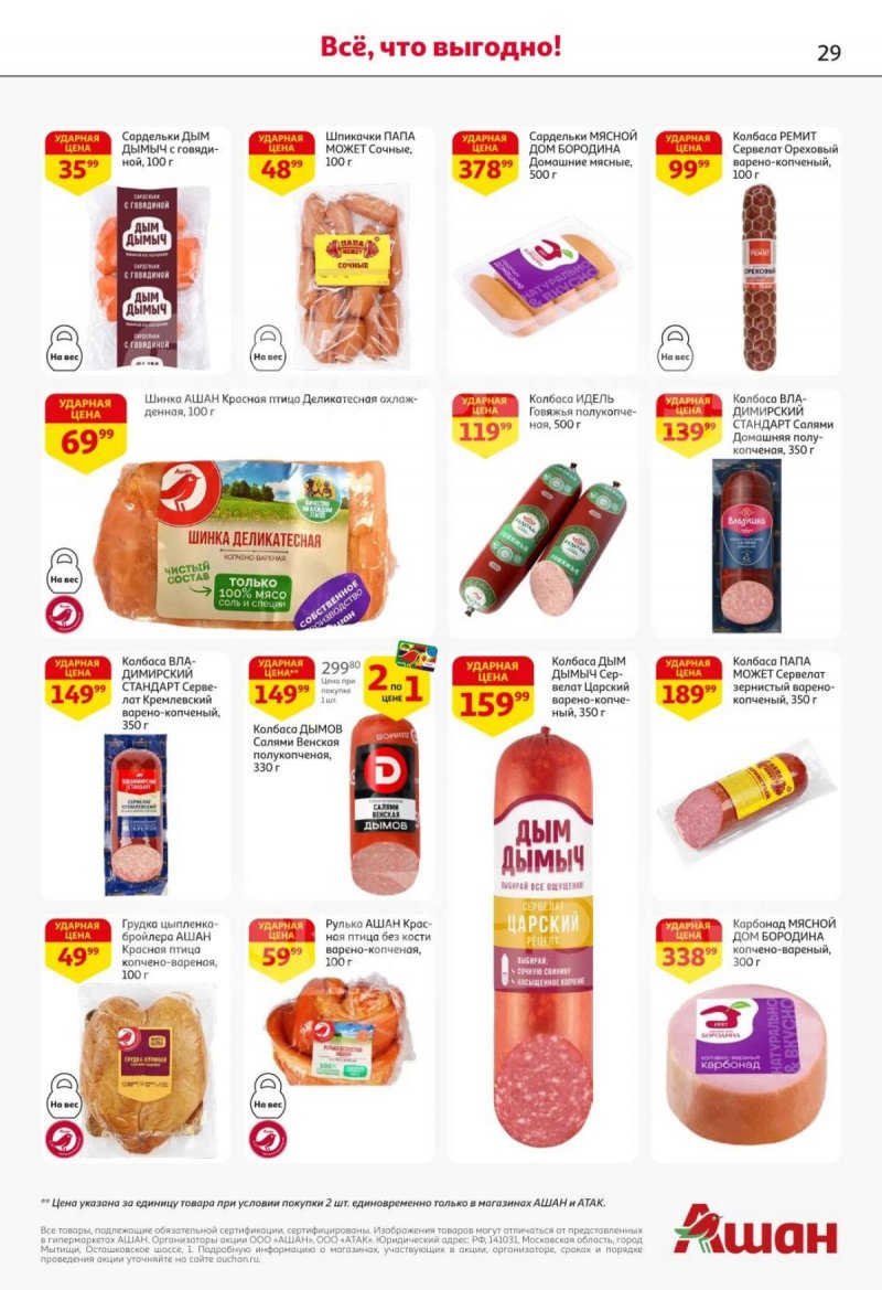 Каталог АШАН с 30 октября по 12 ноября 2025 года страница 28 Каталог АШАН с 30 октября по 12 ноября 2025 года страница 28