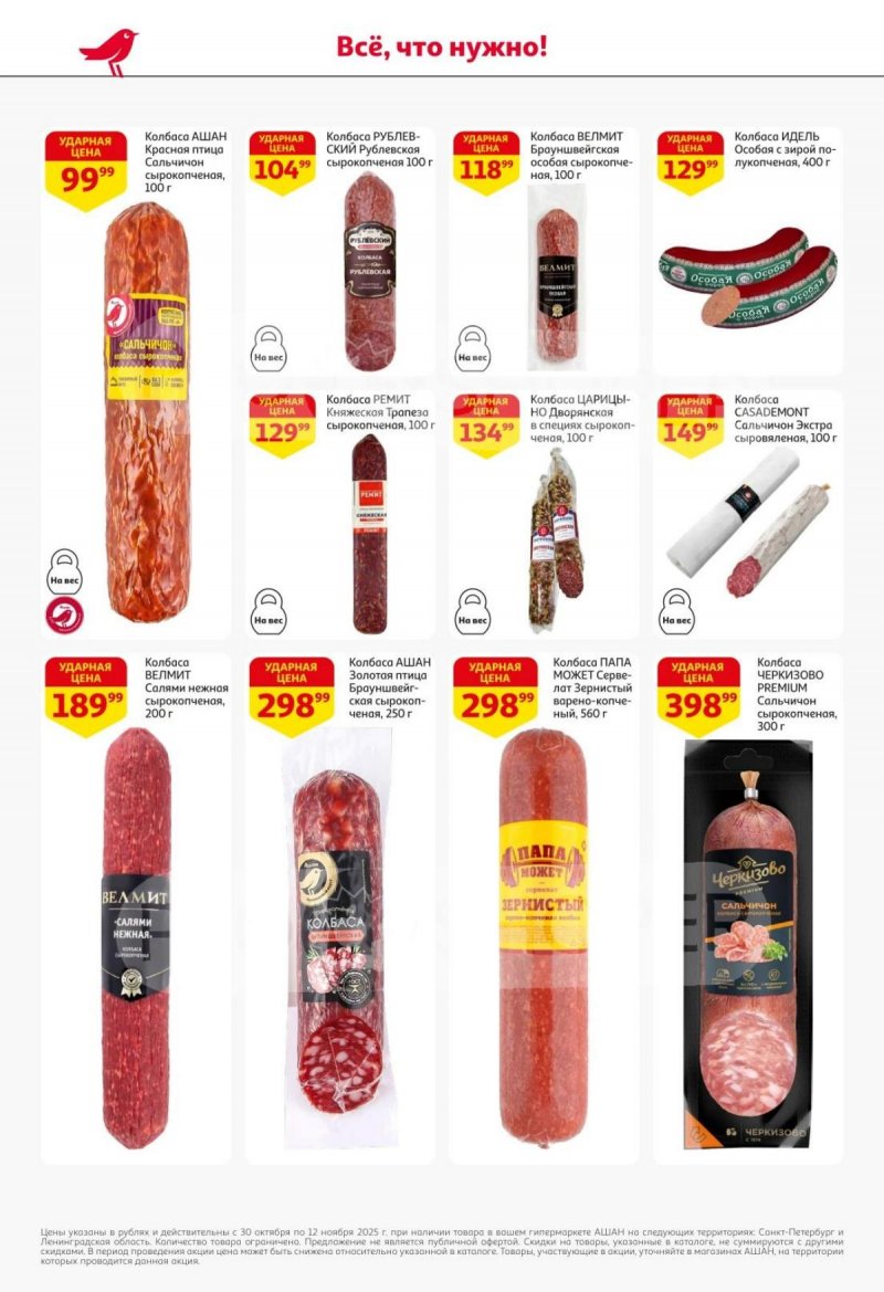 Каталог АШАН с 30 октября по 12 ноября 2025 года страница 29 Каталог АШАН с 30 октября по 12 ноября 2025 года страница 29