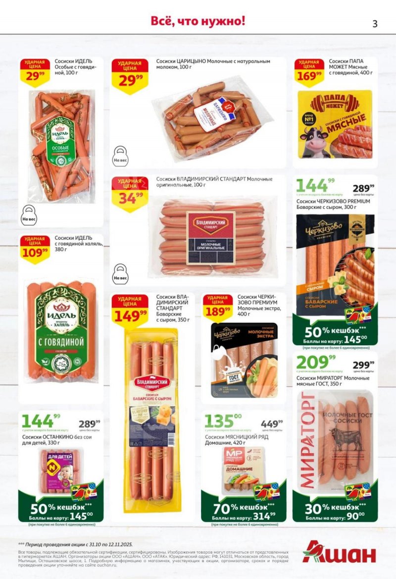 Каталог АШАН с 30 октября по 12 ноября 2025 года страница 3 Каталог АШАН с 30 октября по 12 ноября 2025 года страница 3
