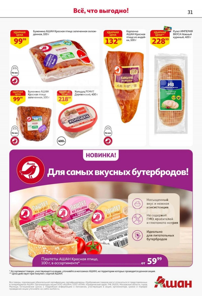Каталог АШАН с 30 октября по 12 ноября 2025 года страница 30 Каталог АШАН с 30 октября по 12 ноября 2025 года страница 30