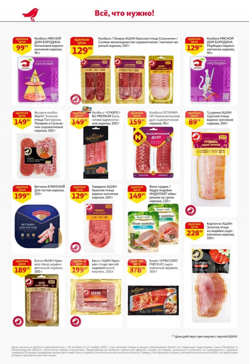 Каталог АШАН с 30 октября по 12 ноября 2025 года страница 31 Каталог АШАН с 30 октября по 12 ноября 2025 года страница 31