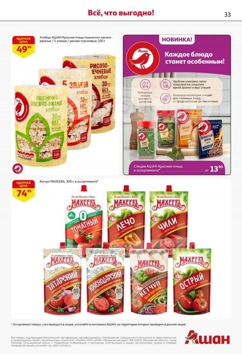 Каталог АШАН с 30 октября по 12 ноября 2025 года страница 32 Каталог АШАН с 30 октября по 12 ноября 2025 года страница 32