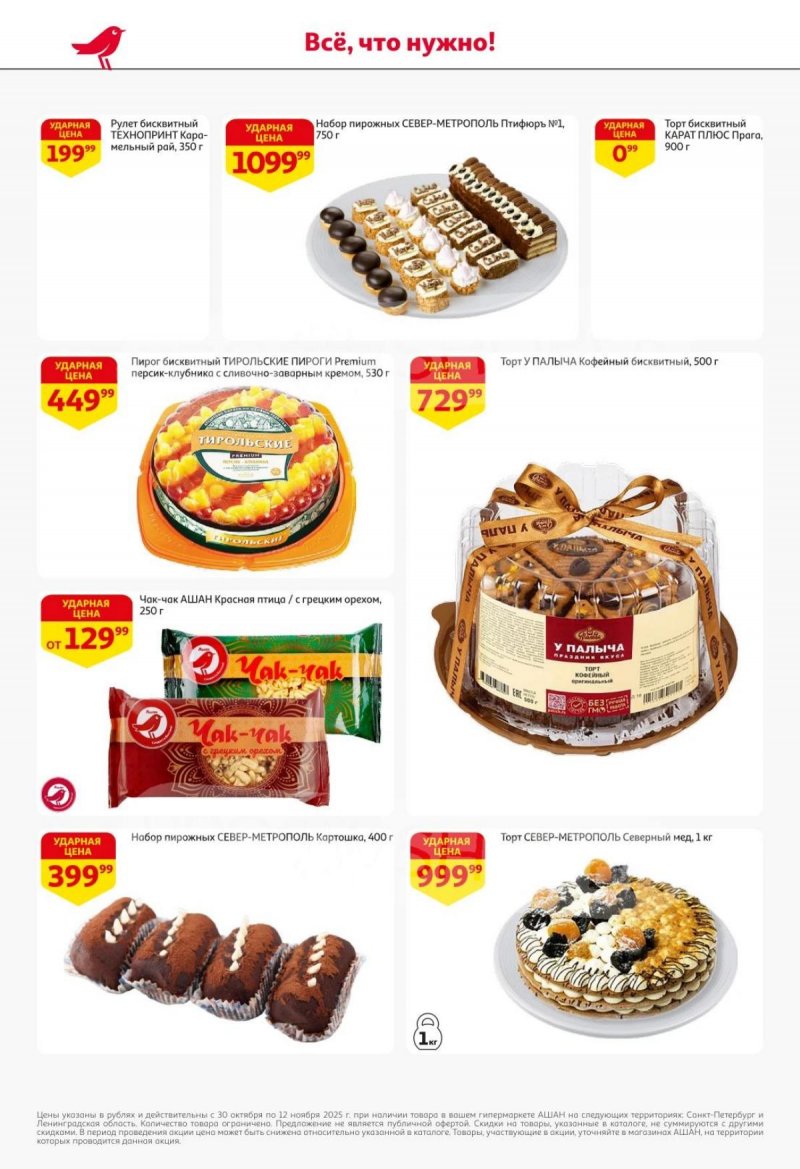 Каталог АШАН с 30 октября по 12 ноября 2025 года страница 33 Каталог АШАН с 30 октября по 12 ноября 2025 года страница 33