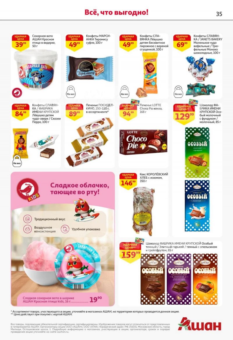 Каталог АШАН с 30 октября по 12 ноября 2025 года страница 34 Каталог АШАН с 30 октября по 12 ноября 2025 года страница 34