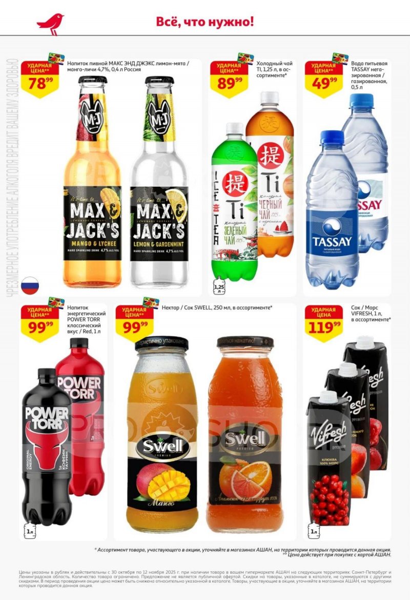 Каталог АШАН с 30 октября по 12 ноября 2025 года страница 35 Каталог АШАН с 30 октября по 12 ноября 2025 года страница 35