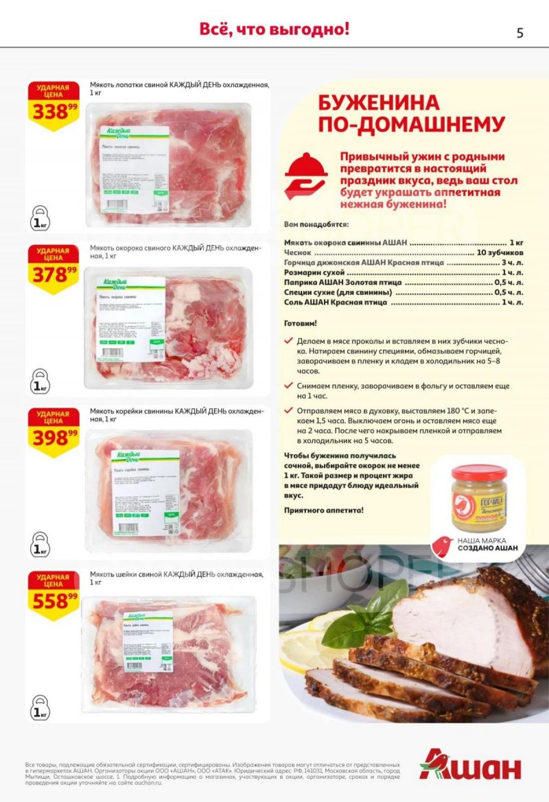 Каталог АШАН с 30 октября по 12 ноября 2025 года страница 4 Каталог АШАН с 30 октября по 12 ноября 2025 года страница 4
