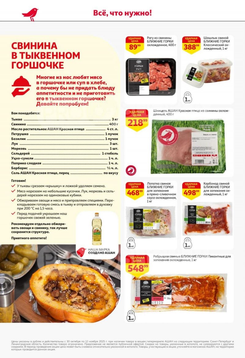 Каталог АШАН с 30 октября по 12 ноября 2025 года страница 5 Каталог АШАН с 30 октября по 12 ноября 2025 года страница 5