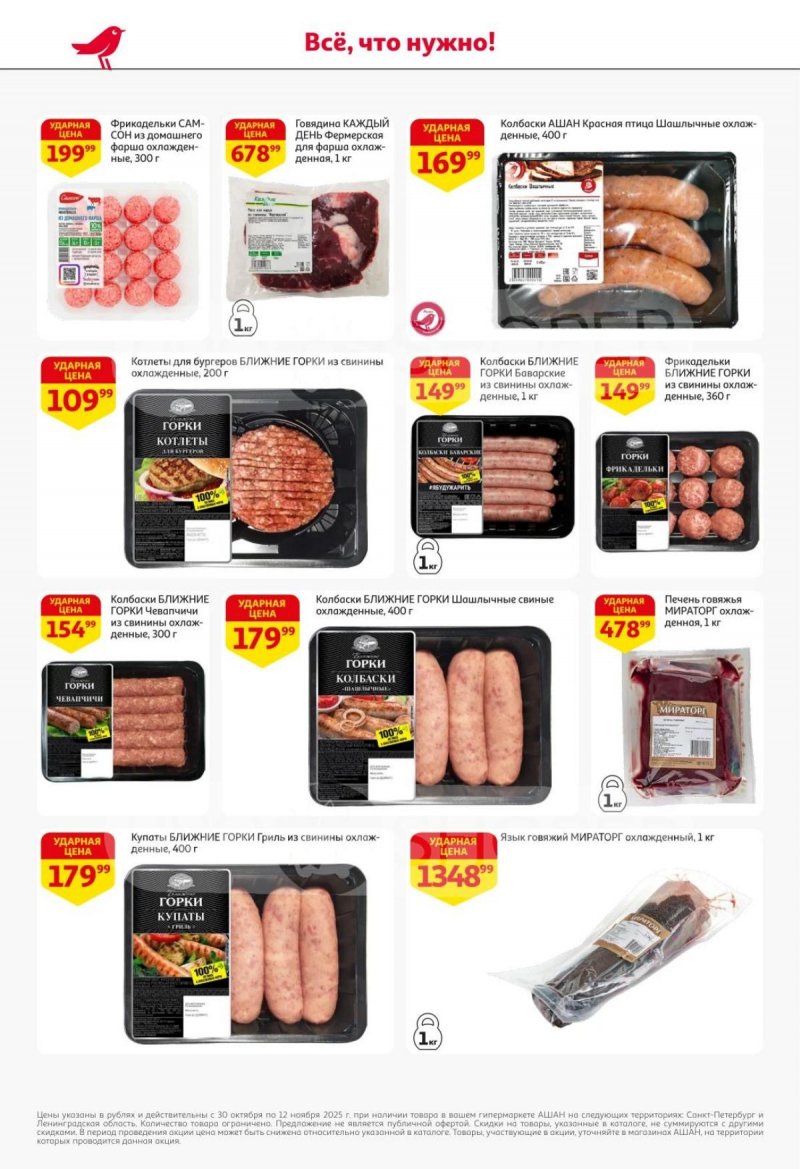 Каталог АШАН с 30 октября по 12 ноября 2025 года страница 7 Каталог АШАН с 30 октября по 12 ноября 2025 года страница 7