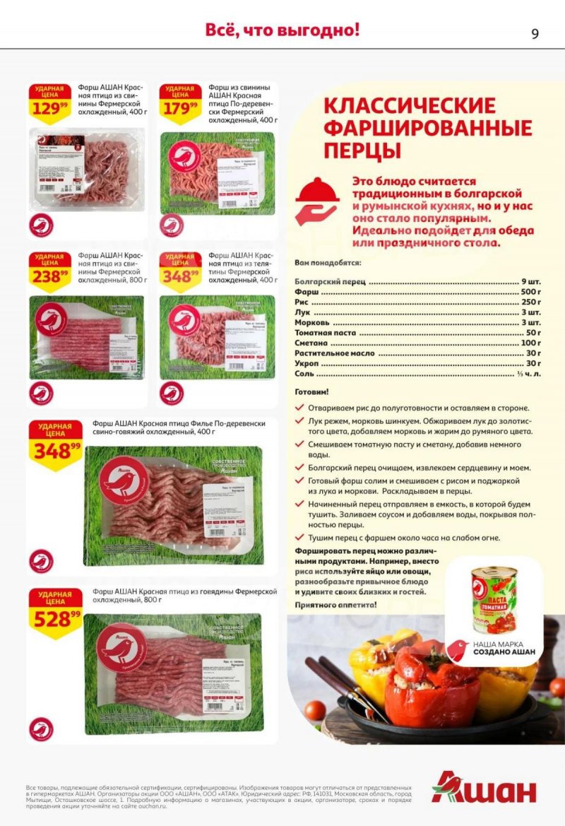 Каталог АШАН с 30 октября по 12 ноября 2025 года страница 8 Каталог АШАН с 30 октября по 12 ноября 2025 года страница 8