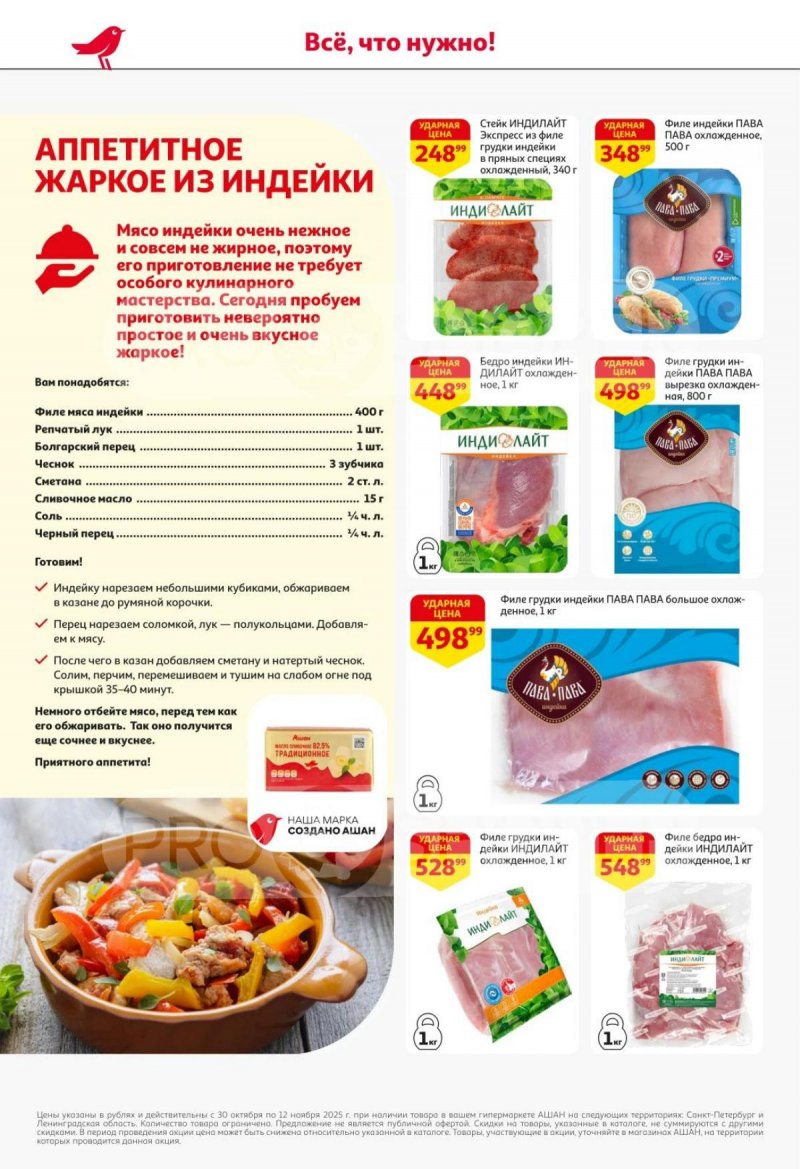 Каталог АШАН с 30 октября по 12 ноября 2025 года страница 9 Каталог АШАН с 30 октября по 12 ноября 2025 года страница 9