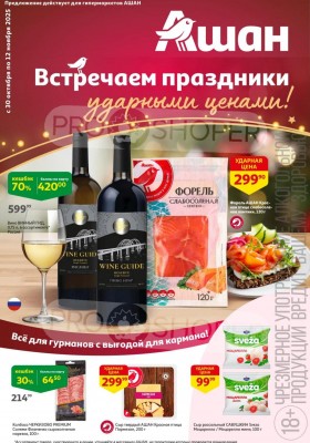Каталог АШАН с 30 октября по 12 ноября 2025 года