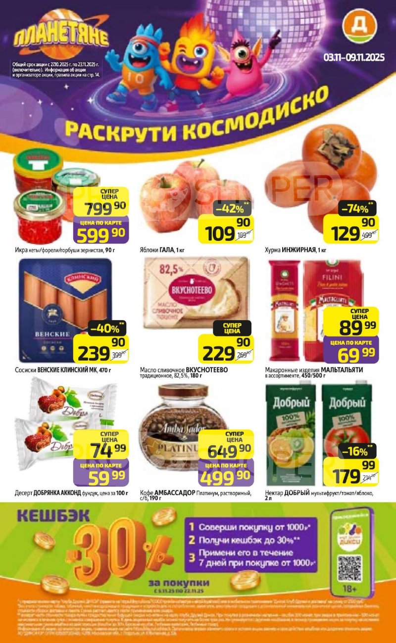 Каталог Дикси с 3 по 9 ноября 2025 года страница 1