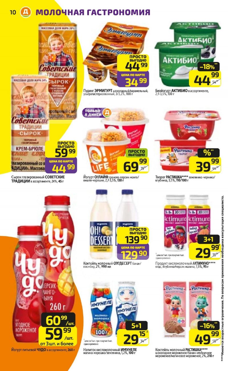 Каталог Дикси с 3 по 9 ноября 2025 года страница 10